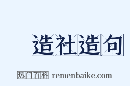 創造社造句是什么意思的图片